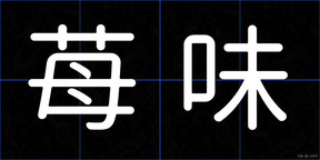 苺味