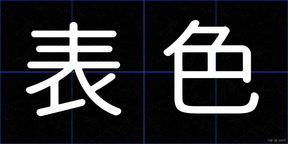 表色