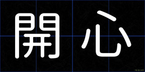 開心