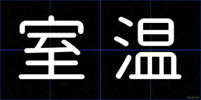 室温