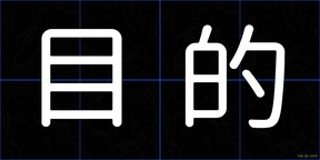 目的