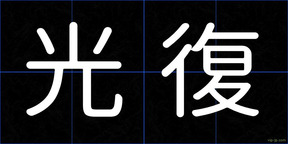 光復
