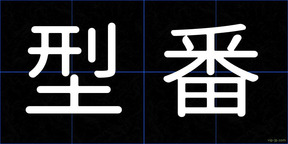 型番