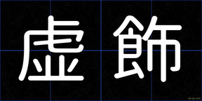 虚飾