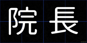 院長