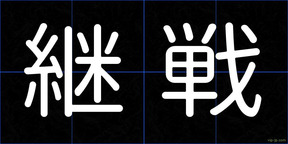 継戦