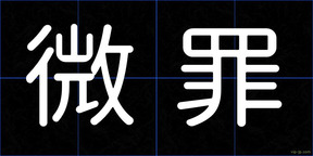 微罪