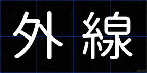 外線