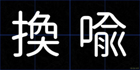 換喩