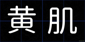 黄肌