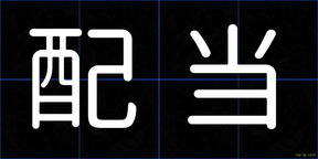 配当