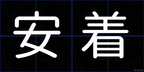 安着