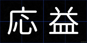応益