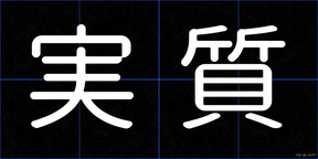 実質