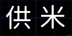 供米
