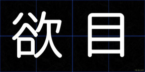 欲目