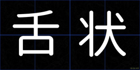 舌状