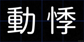 動悸