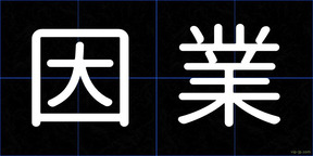 因業