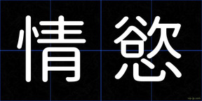 情慾