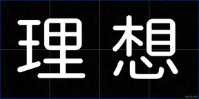 理想