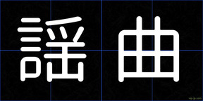 謡曲