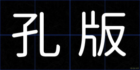 孔版