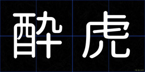 酔虎