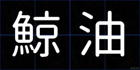 鯨油