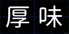 厚味