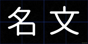 名文