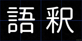 語釈