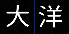 大洋