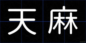天麻