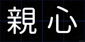 親心