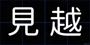 見越