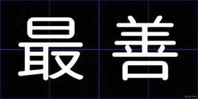 最善