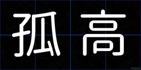孤高