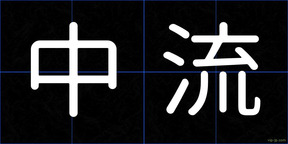 中流