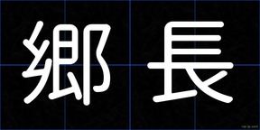 郷長