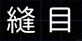 縫目