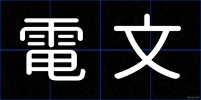 電文