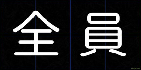全員