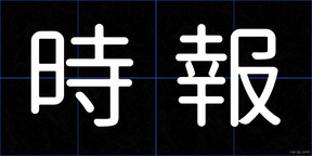 時報