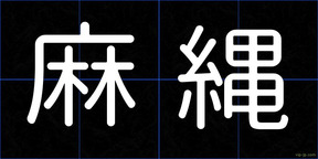 麻縄