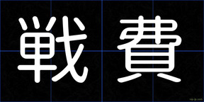 戦費