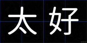 太好