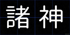 諸神