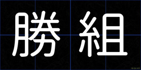 勝組