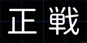 正戦